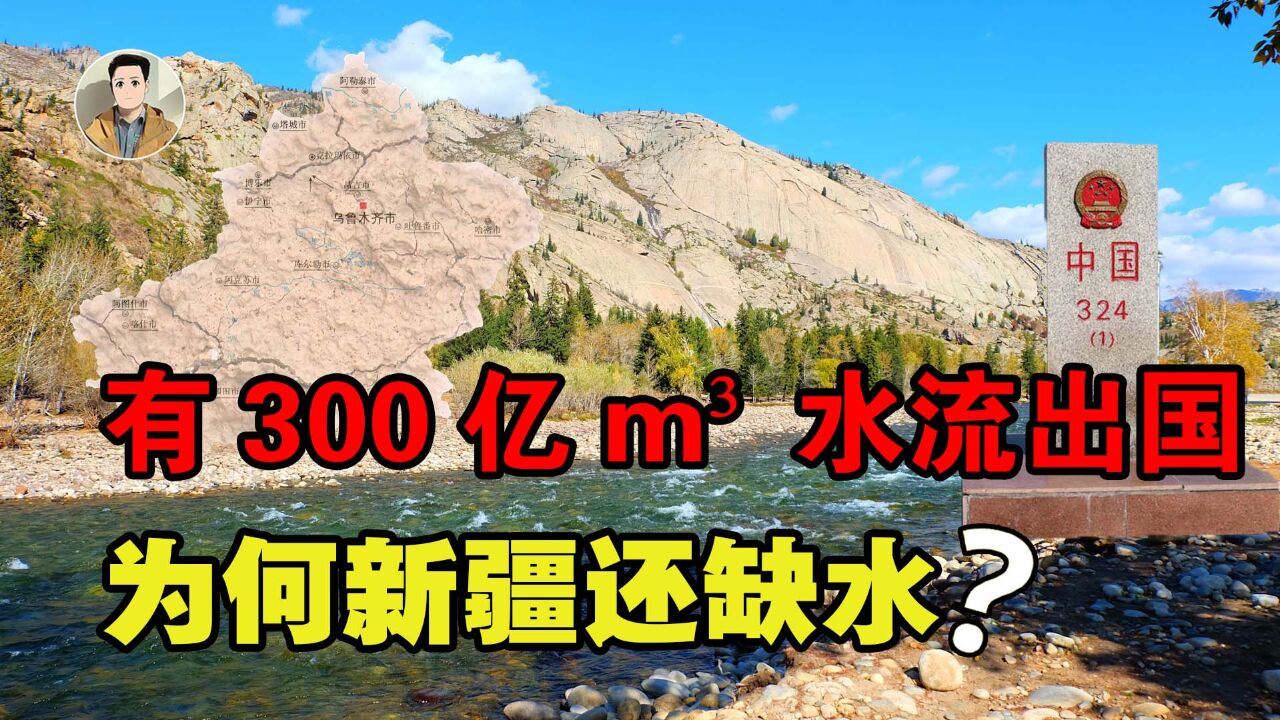 新疆缺水,每年却有300亿立方米的水流出国境,为何不利用呢?