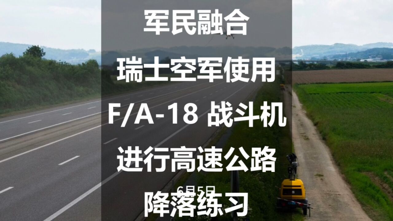 军民融合:瑞士空军使用 F/A18 战斗机进行高速公路降落练习