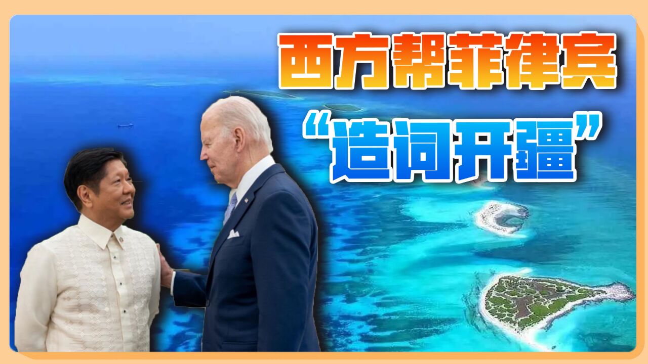 南海变成“西菲律宾海”?西方正在帮菲律宾“洗脑”全世界