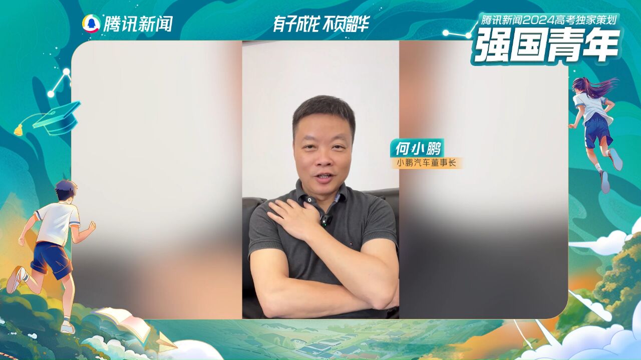 何小鹏:我高考最厉害的是越轻松考的越好