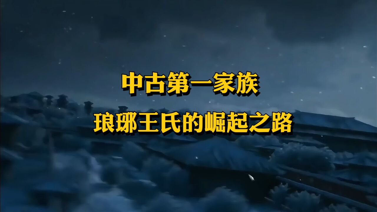 一个家族的秘密会议,竟然改变了一个王朝的历史走向,琅琊王氏的崛起之路!