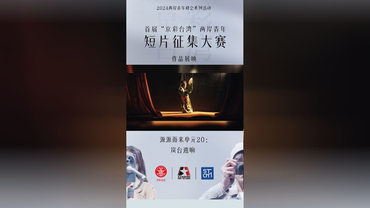 首届“京彩台湾”两岸青年短片征集作品展映——源源而来单元20:岚台遗响