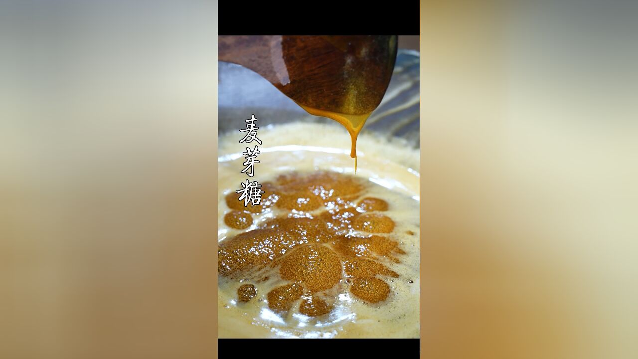 纯手工麦芽糖,麦芽糖始于殷商,初名为“饴”