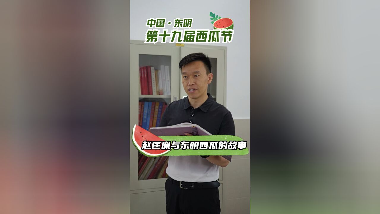 赵匡胤与东明西瓜的故事