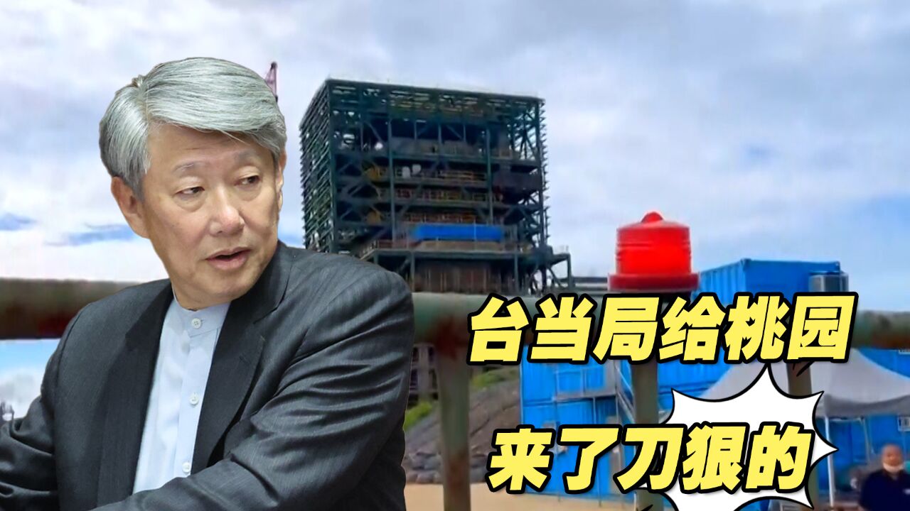 台经济部门对核电举棋不定之际,民进党当局直接给桃园来了刀狠的