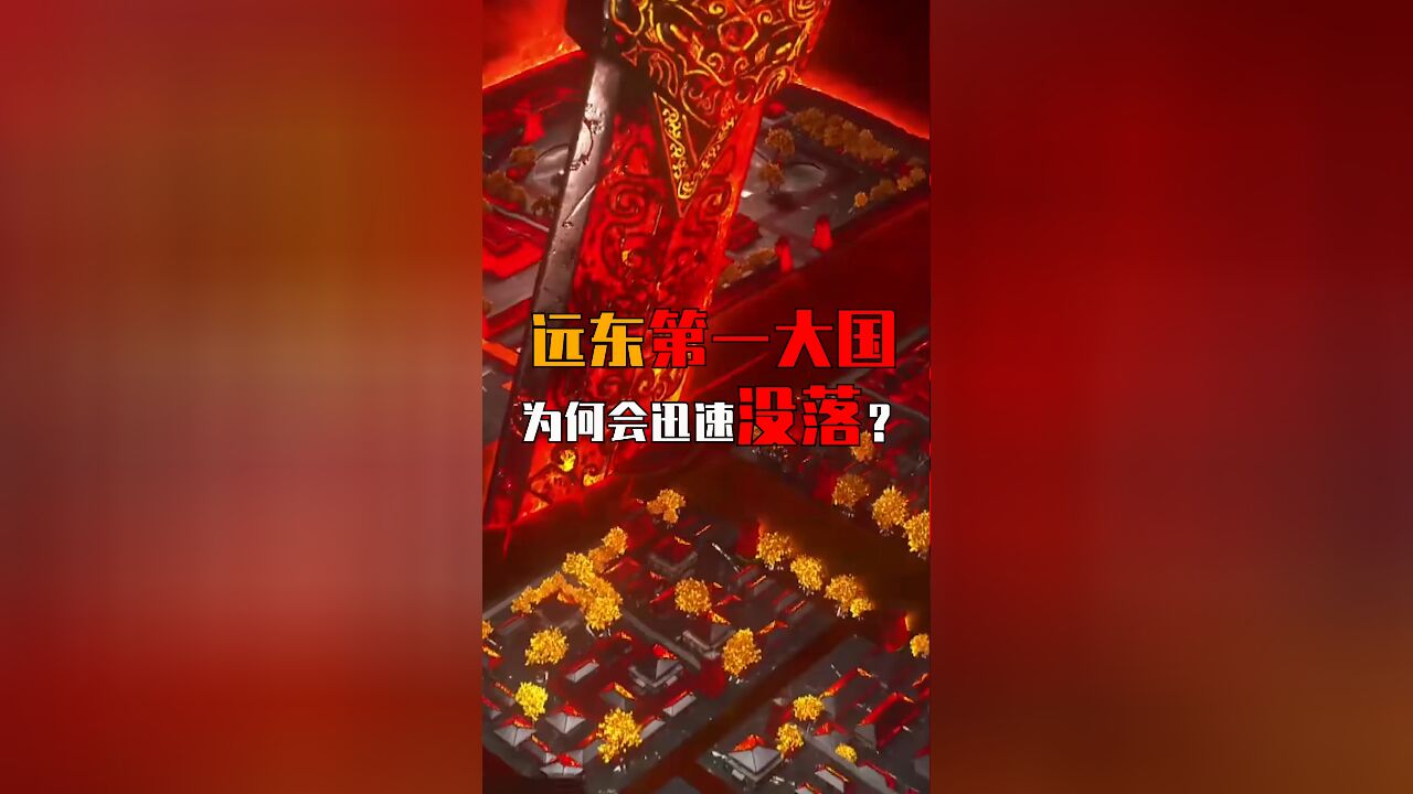 远东第一大国为何会迅速没落?