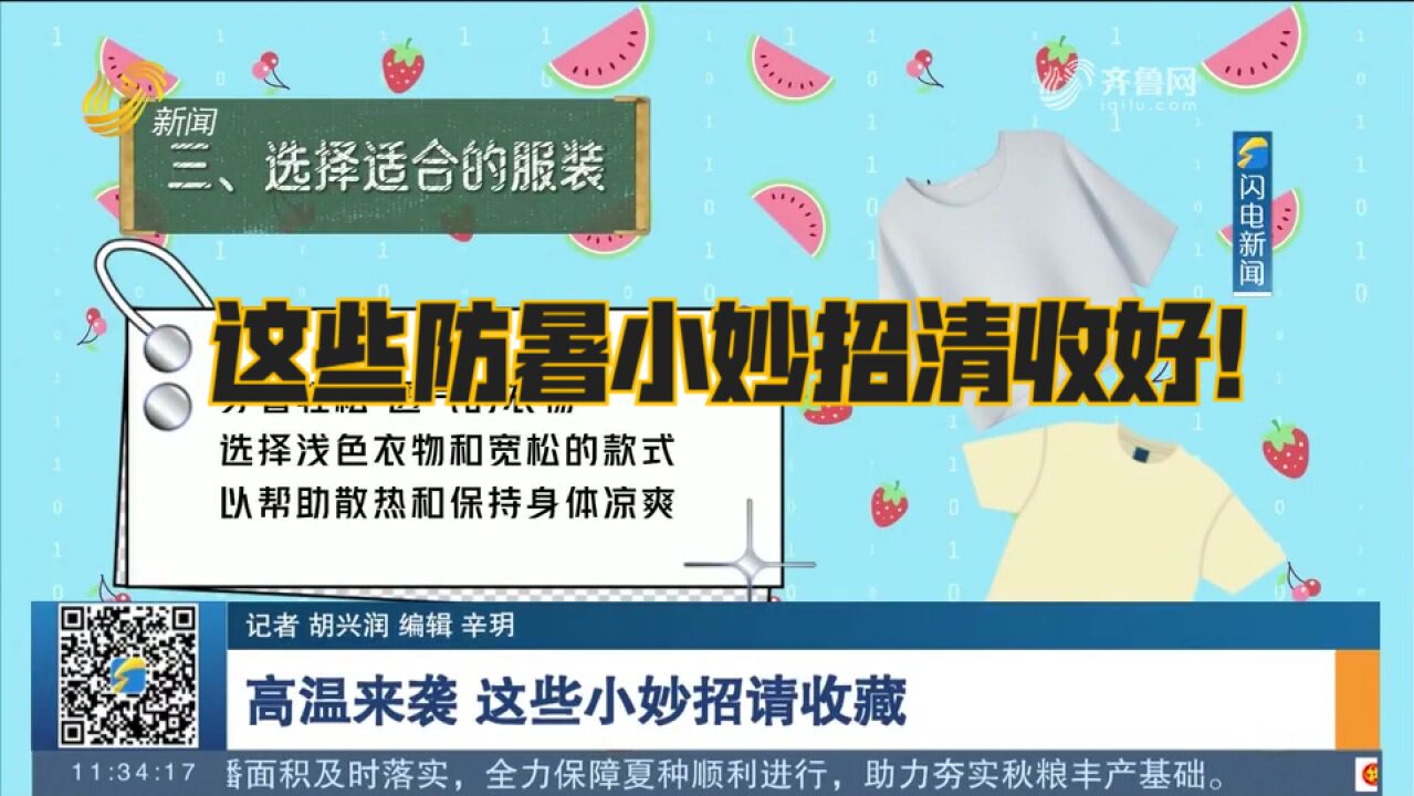 收藏!高温天气持续,这些防暑小妙招清收好,避免身体出现不适