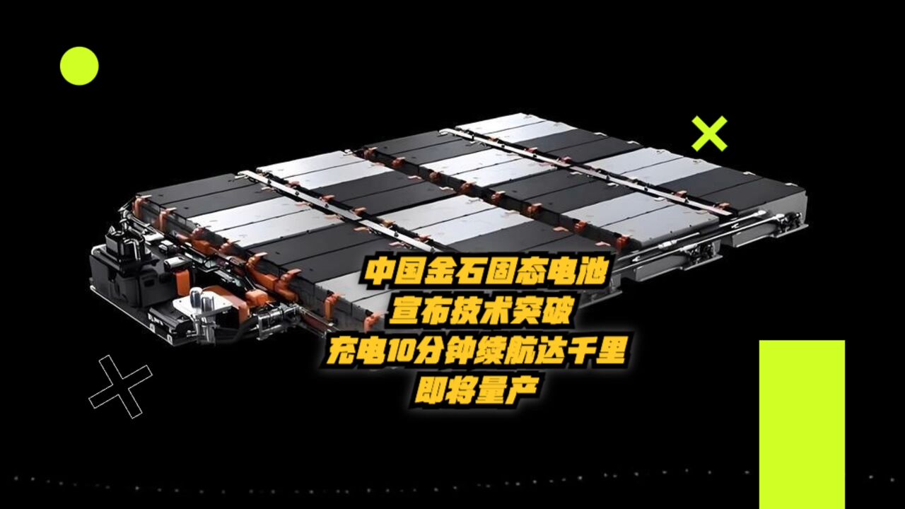 中国金石固态电池实现技术突破:充电10分钟续航达千里,即将量产