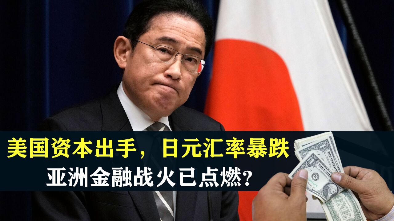 美国资本出手,日元汇率暴跌,亚洲金融战火已点燃?