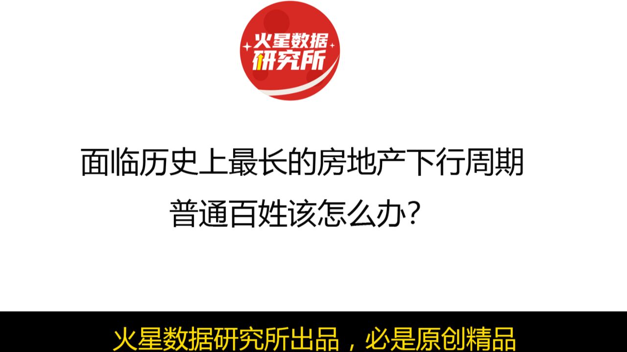 面临历史上最长的房地产下行周期,普通百姓该怎么办?