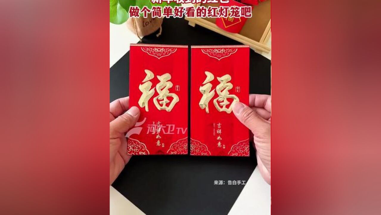 新年收到的红包,做个简单好看的红灯笼吧!