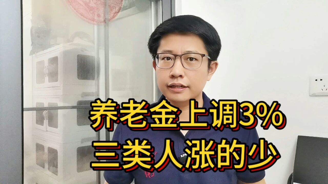 又涨“工资”了,2024年养老金上调3%,但这三类人涨得少