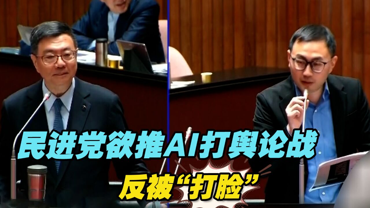 民进党欲推人工智能打舆论战,实际表现犹如“人工智障”