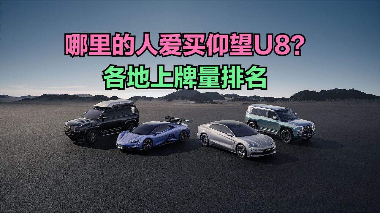 仰望U8成为嫦娥六号返回着陆保障车,哪的人爱花100万买仰望U8?