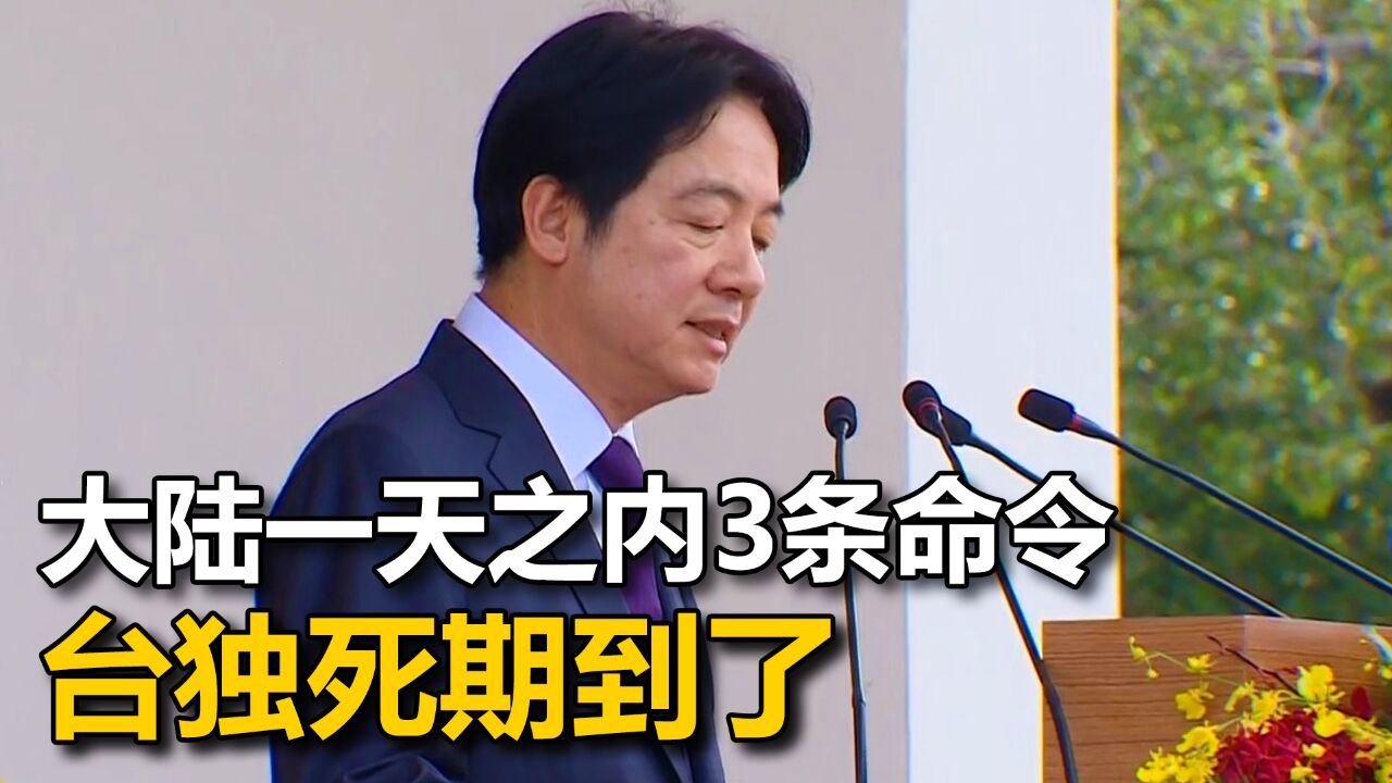 大陆一天之内发布3条命令,解放军宣布“全面备战”,收台已成注定