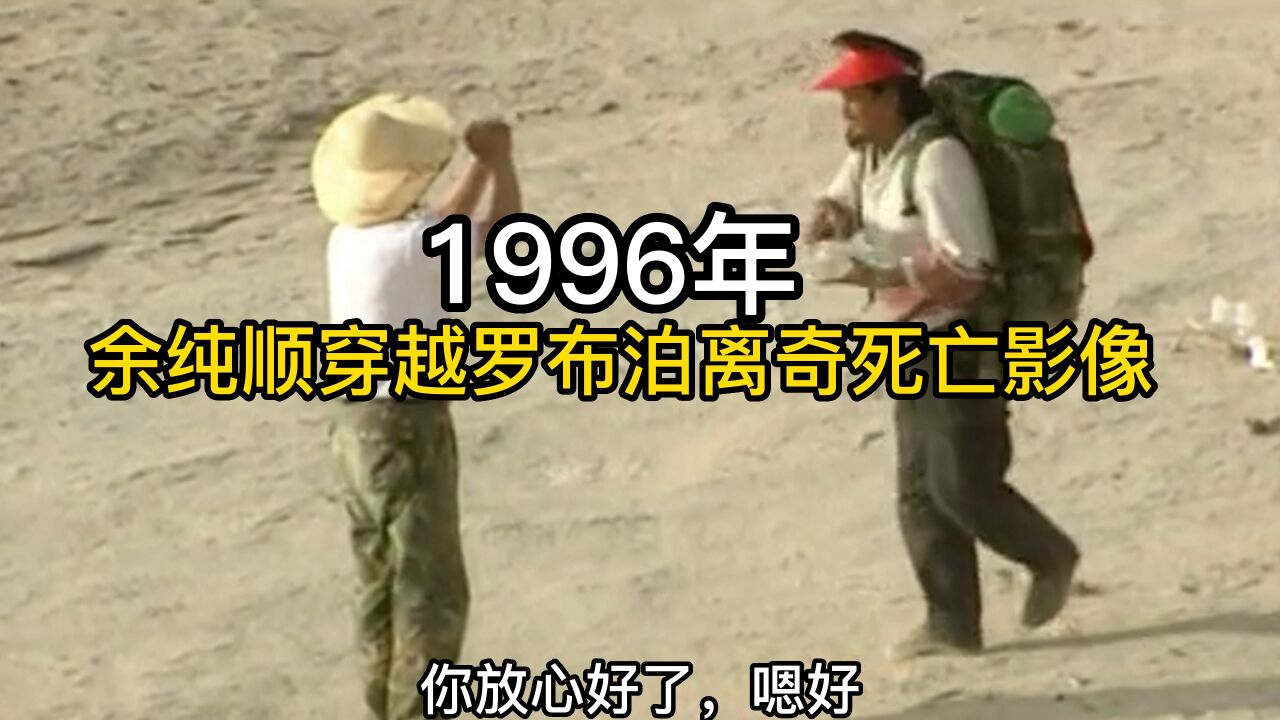 1996年,余纯顺穿越罗布泊离奇死亡,匕首却掉落帐篷外