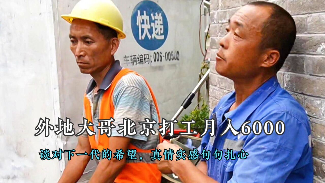 外地大哥北京打工月入6000,谈对下一代的希望,真情实感句句扎心