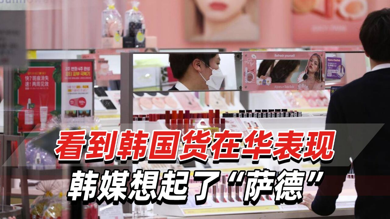 韩媒:韩流曾席卷中国,今天韩国产品为何在华失去光彩?