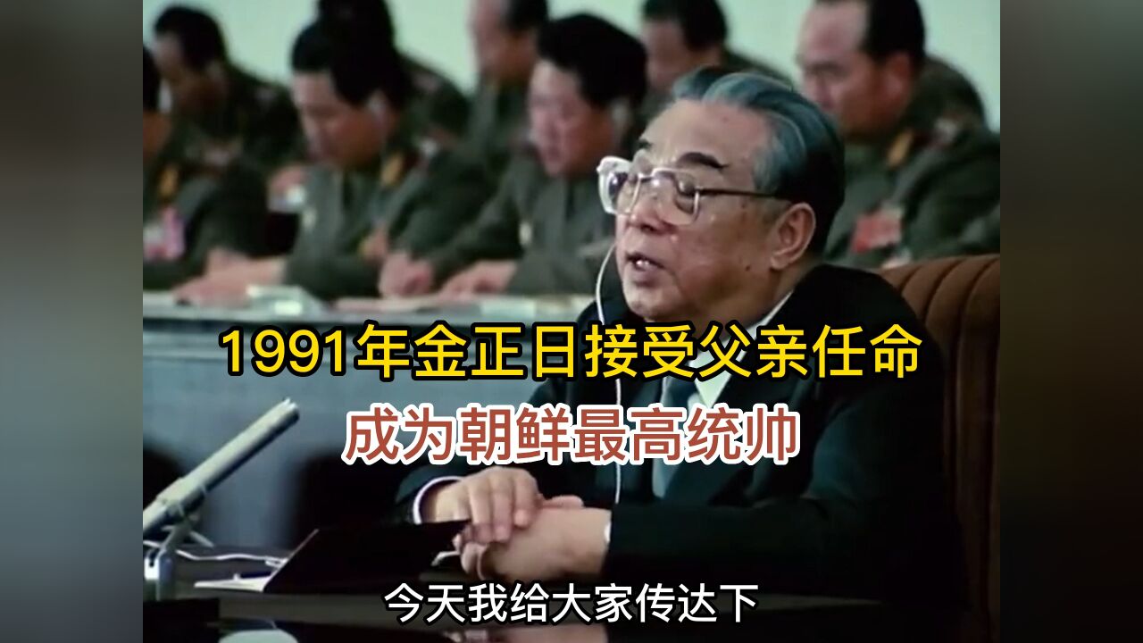 1991年金正日接受父亲任命,成为朝鲜最高统帅