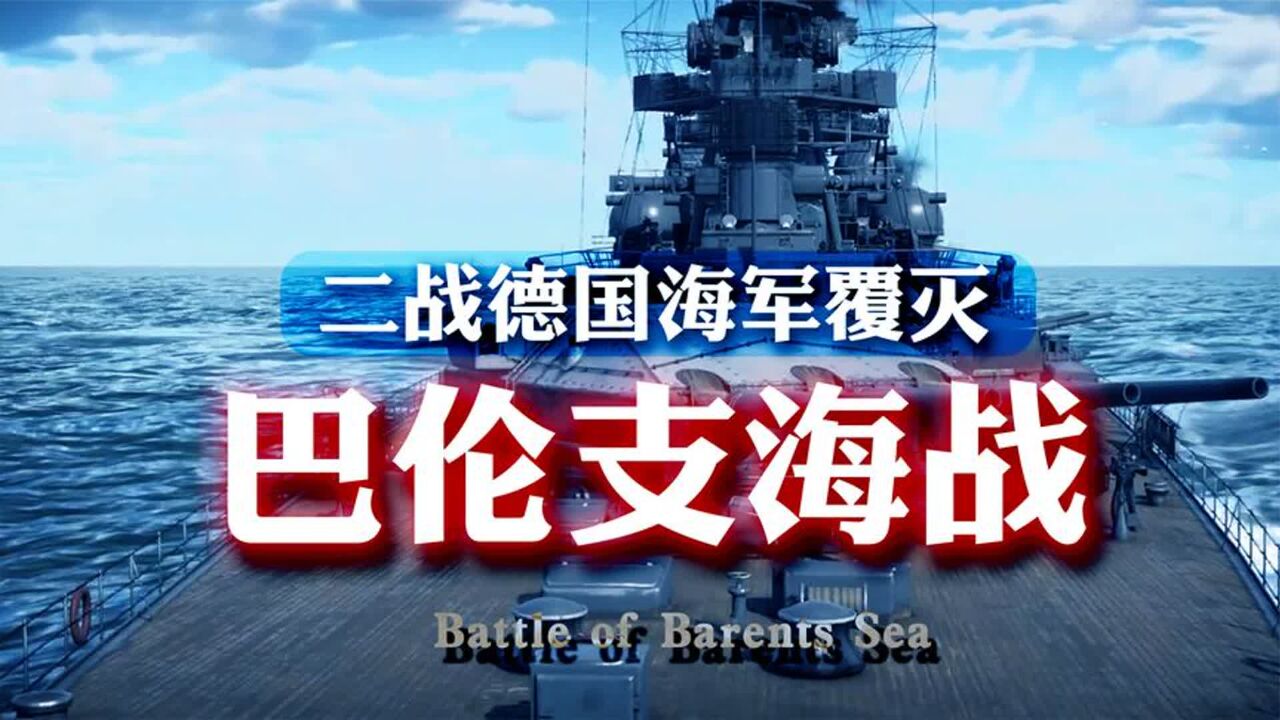 二战德国海军的覆灭:巴伦支海战,希特勒的“航母梦”碎一地