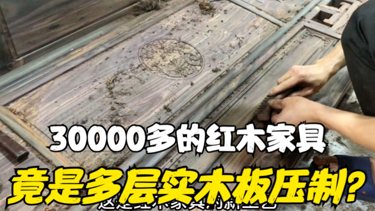 30000多的红木家具,竟是多层实木板压制?被骗惨了!