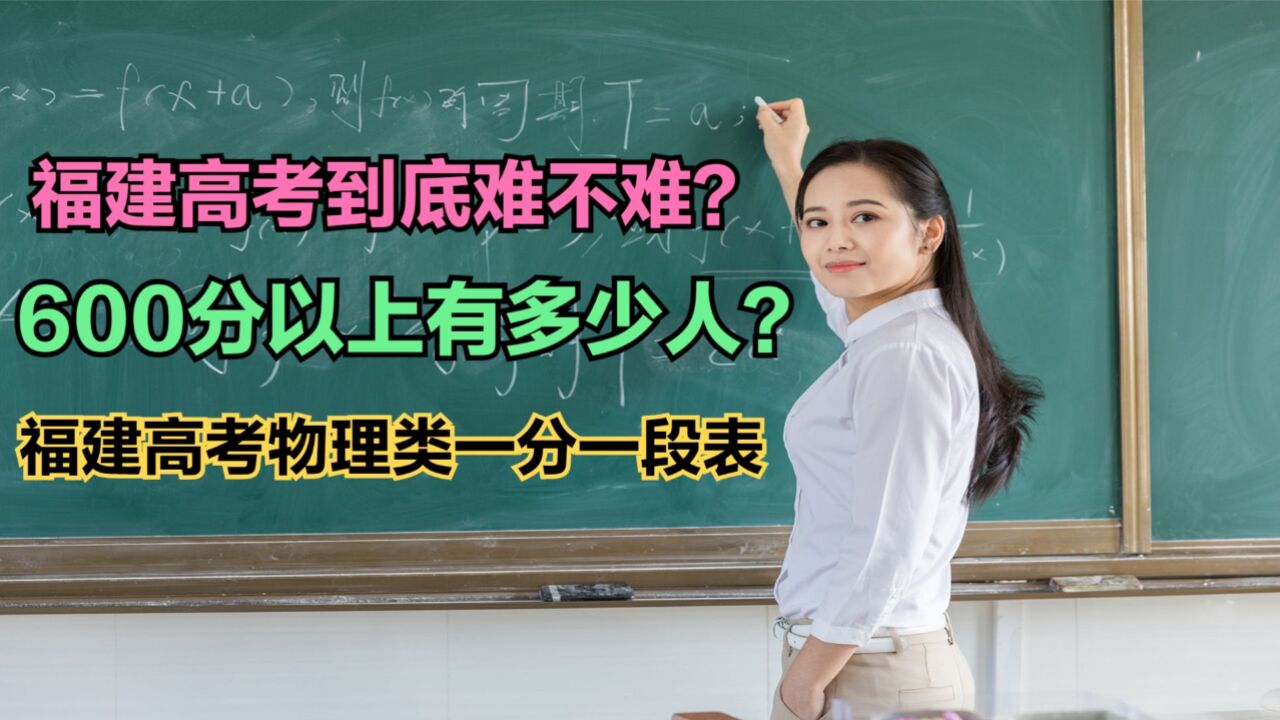 福建一考生语文满分,福建高考难不难?2024福建高考物理类一分一段表