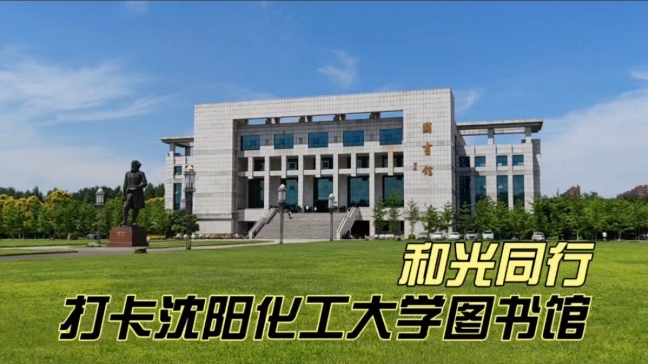 和光同行,打卡沈阳化工大学图书馆