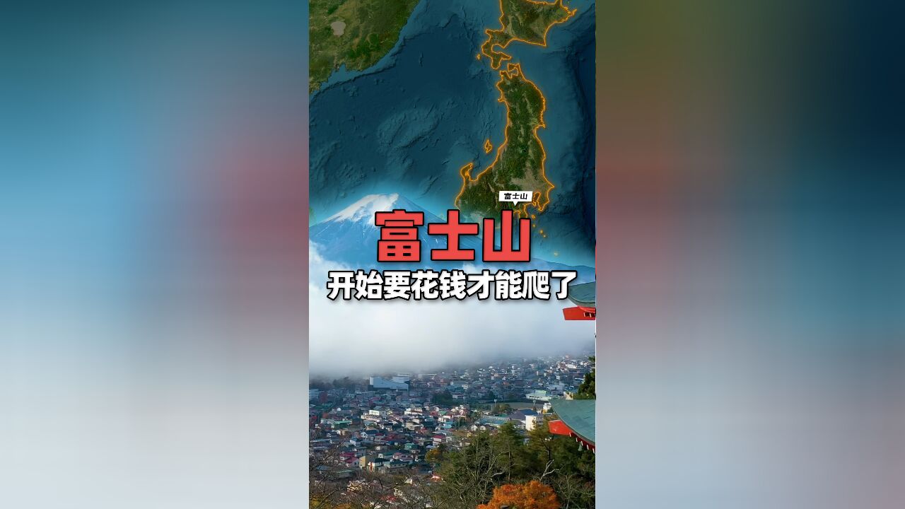 爬日本富士山要买门票了!原来以前不花钱啊?