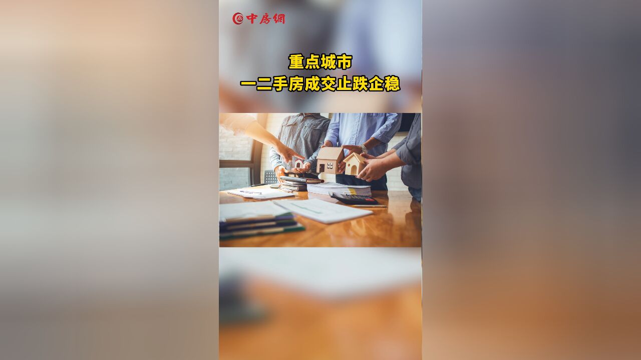 重点城市一二手房成交止跌企稳