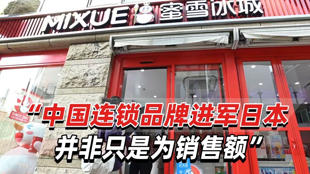 日媒:中国连锁店陆续在日本原宿开业,背后反映中企强大商业战略