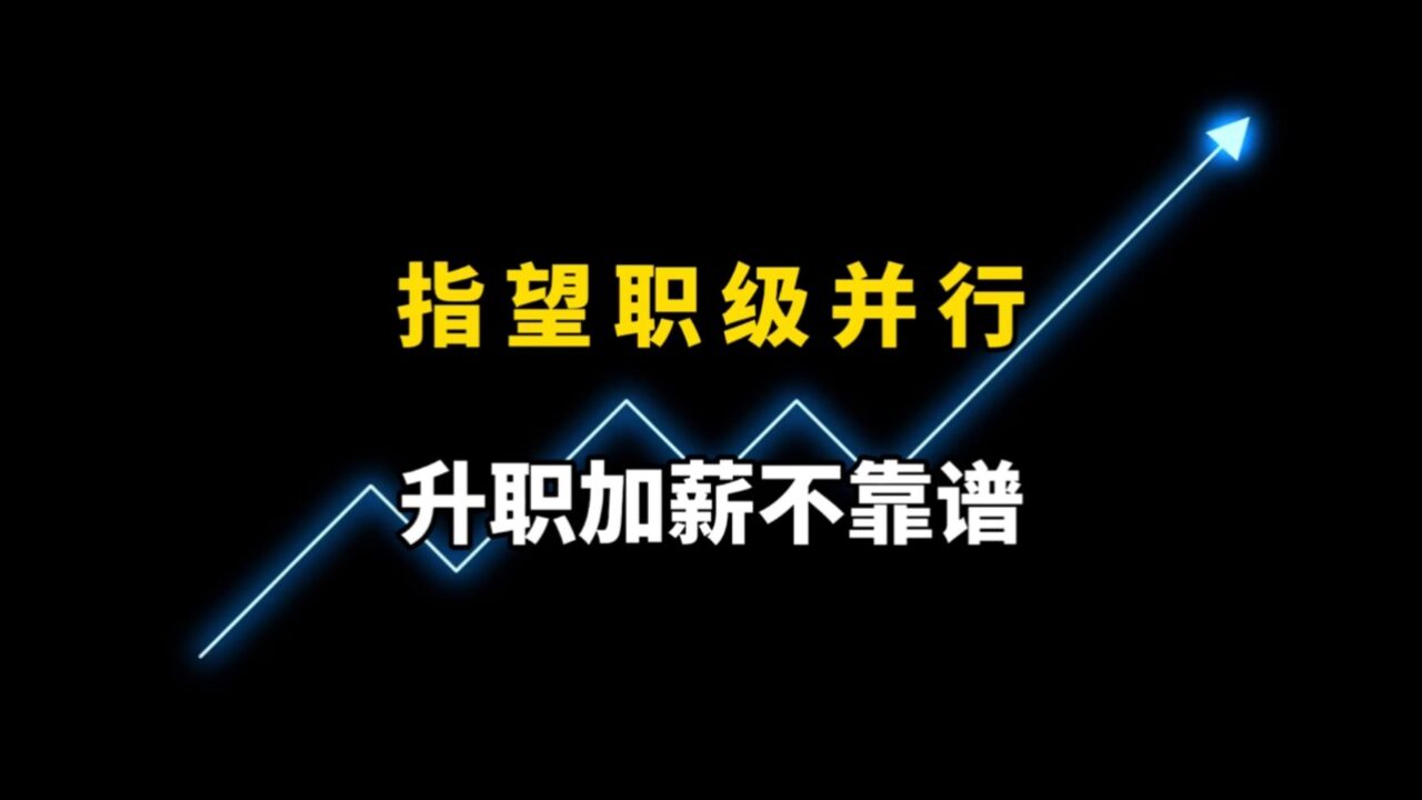 指望职级并行升职加薪?并不靠谱