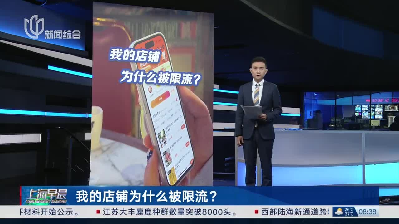 我的店铺为什么被限流?