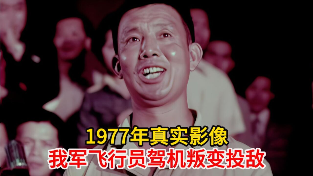 1977年真实影像,我军飞行员范园焱叛变投敌,获赏4000两黄金