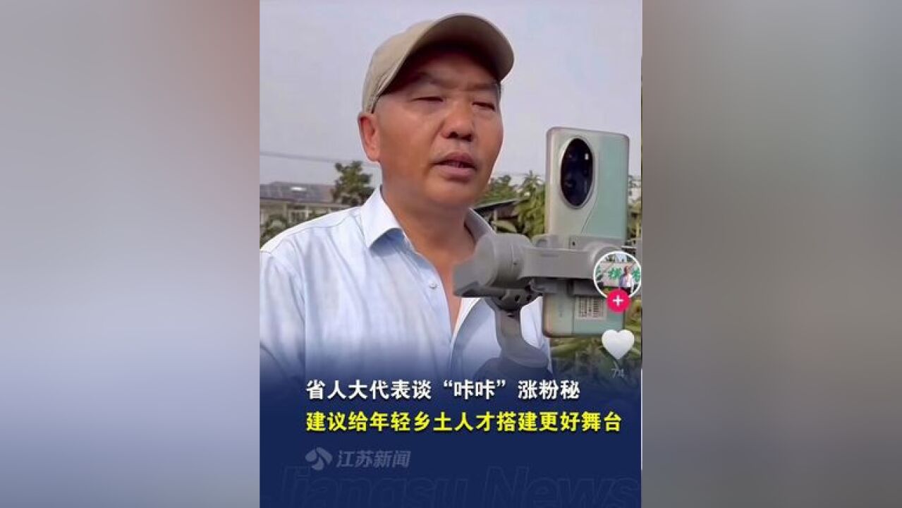 江苏省人大代表谈涨粉秘籍 :建议给年轻乡土人才搭建更好的舞台