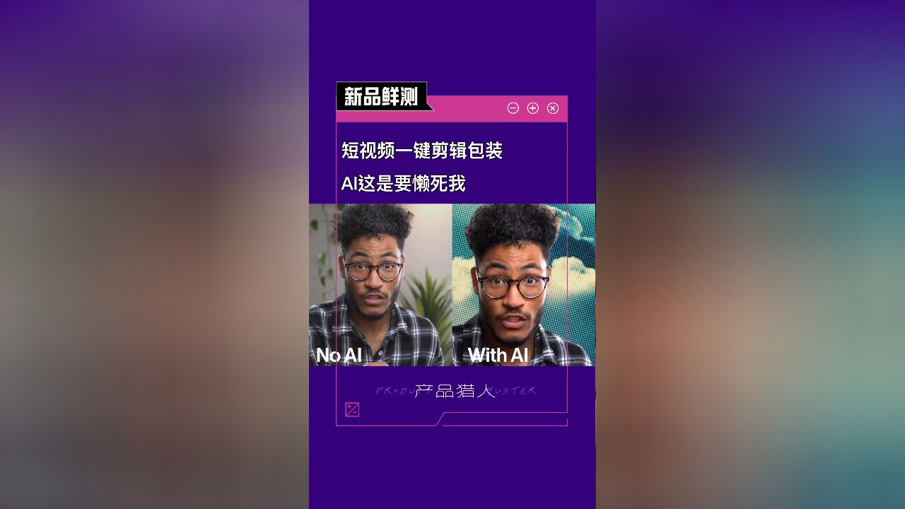 短视频一剪剪辑包装,AI这是要懒死我