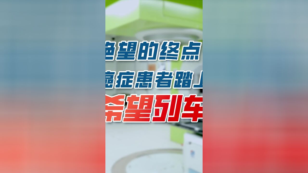 绝望的终点?癌症患者踏上希望列车