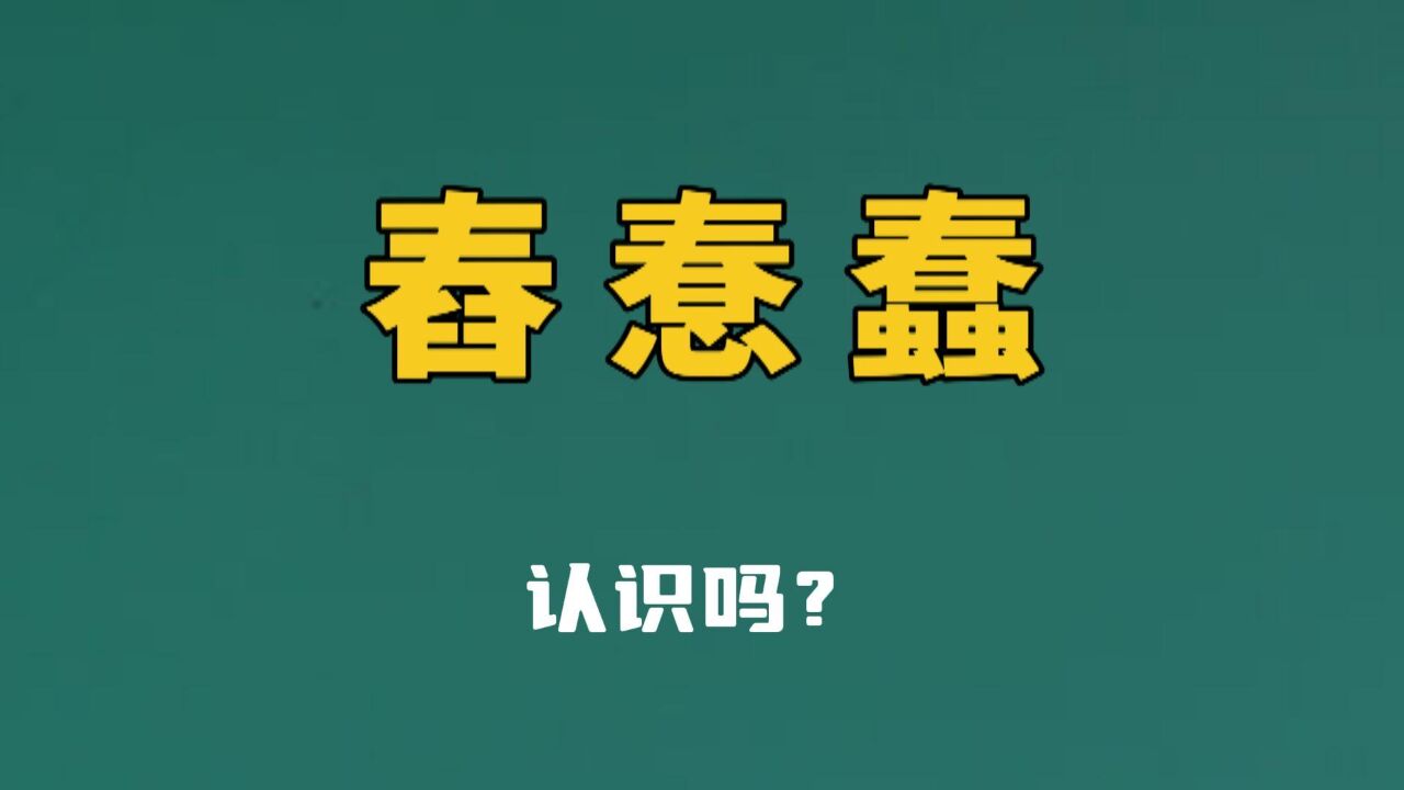 生僻字:“舂惷蠢”,你能认全吗?涨见识了