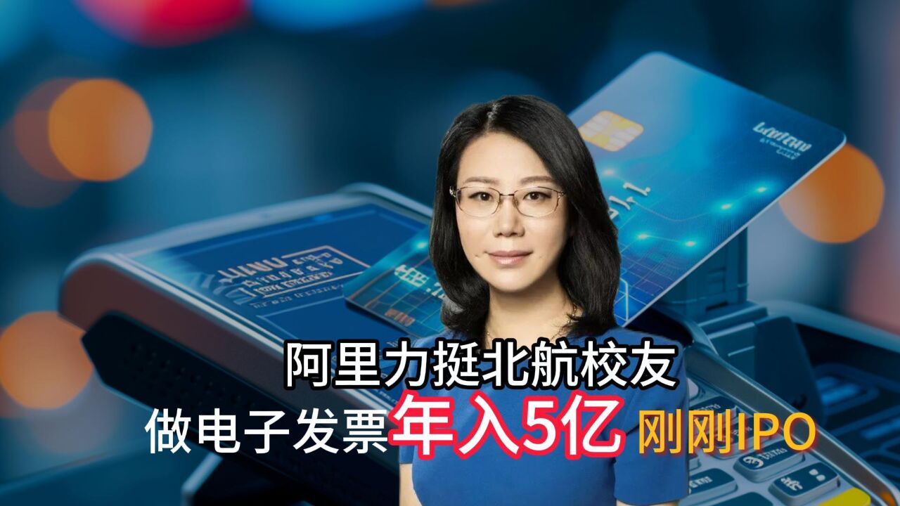 阿里力挺北航校友,做电子发票年入5亿,刚刚IPO