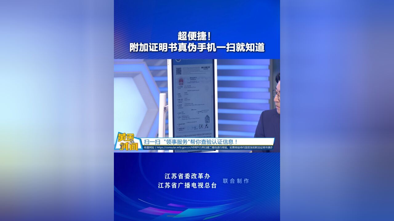 黄金时间丨超便捷!附加证明书真伪手机一扫就知道