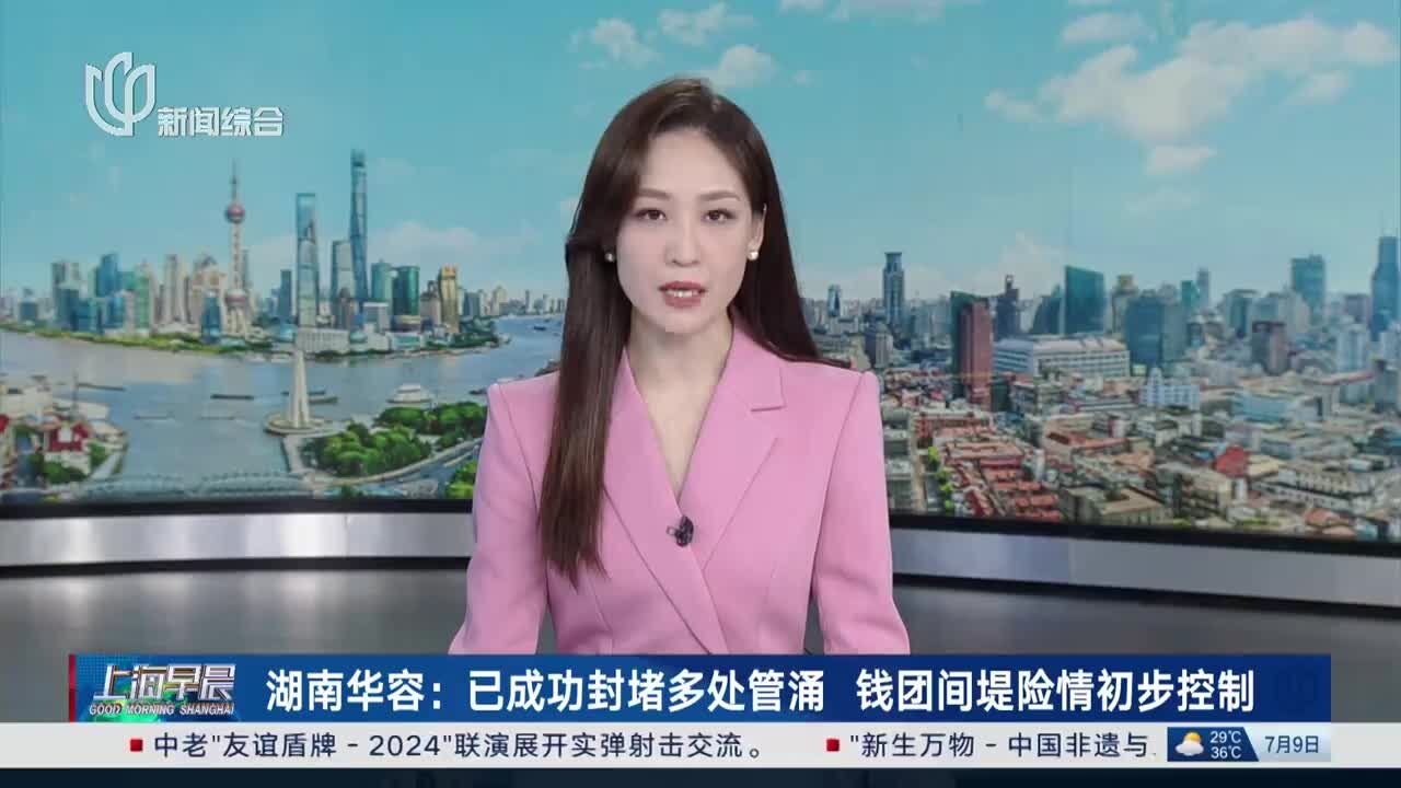 湖南华容:已成功封堵多处管涌 钱团间堤险情初步控制