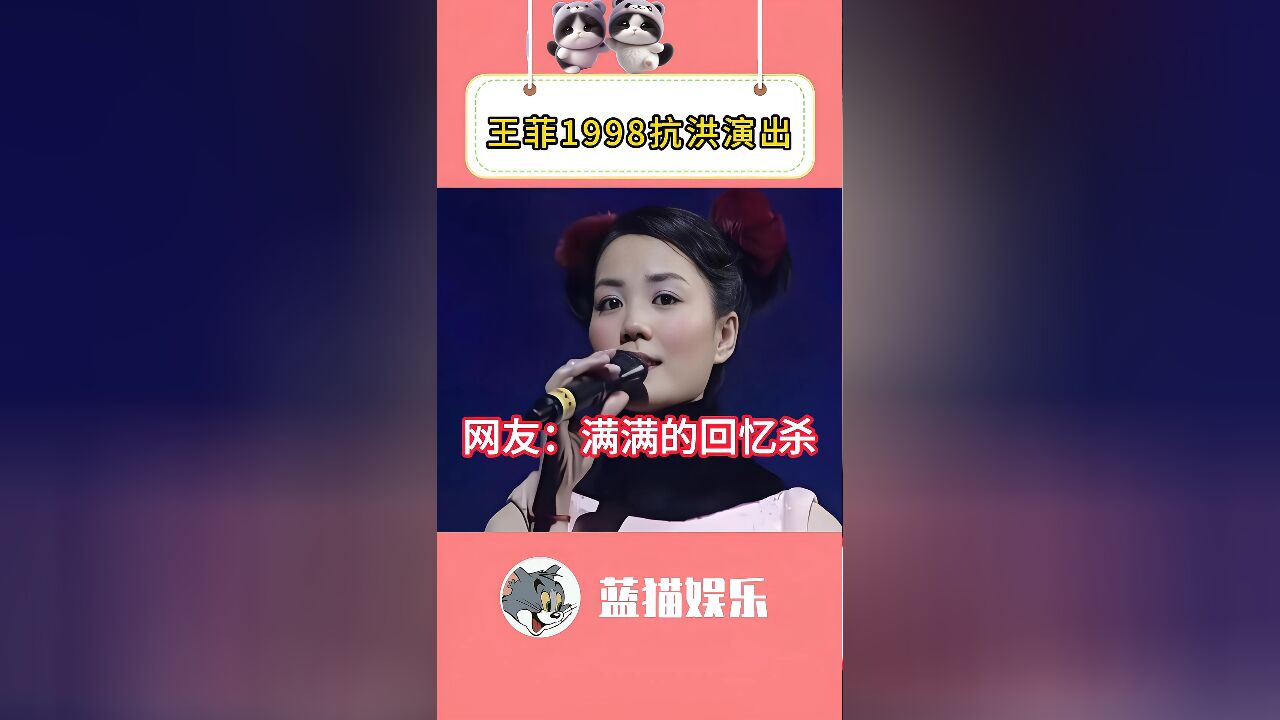 王菲1998年抗洪演出原声视频,网友感慨:满满的回忆杀