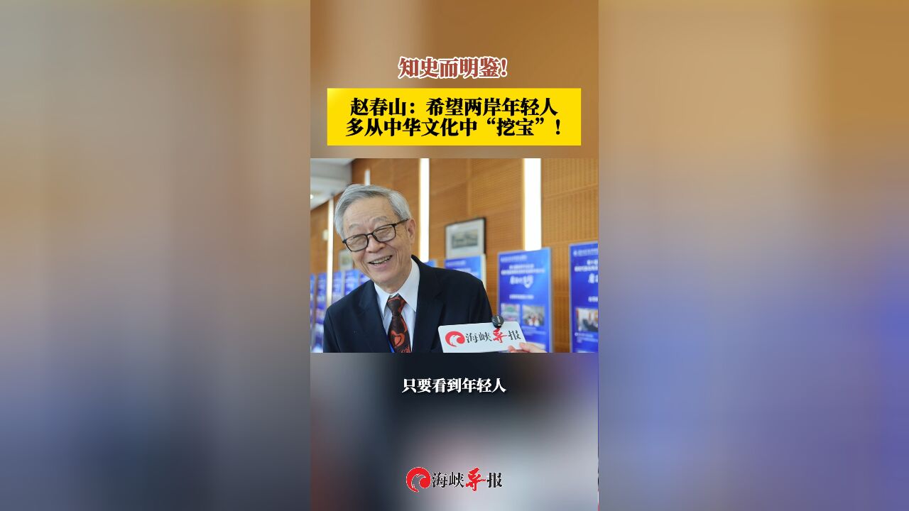 知史而明鉴!赵春山:希望两岸年轻人多从中华文化中“挖宝”!