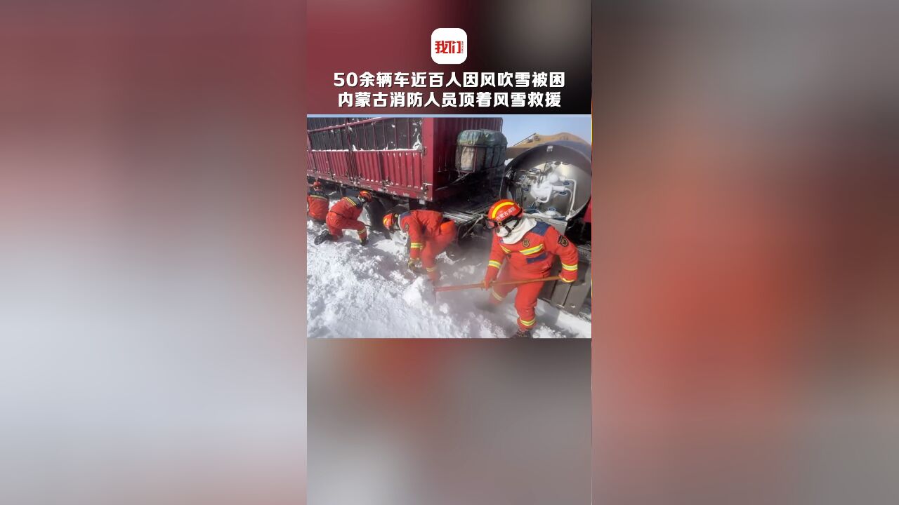 50余辆车近百人因风吹雪被困 内蒙古消防人员顶着风雪救援