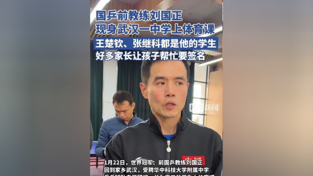 国乒前教练刘国正现身武汉一中学上体育课,好多家长让孩子帮忙要签名