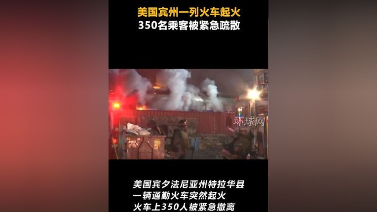 美国宾州一列火车起火 350名乘客被紧急疏散