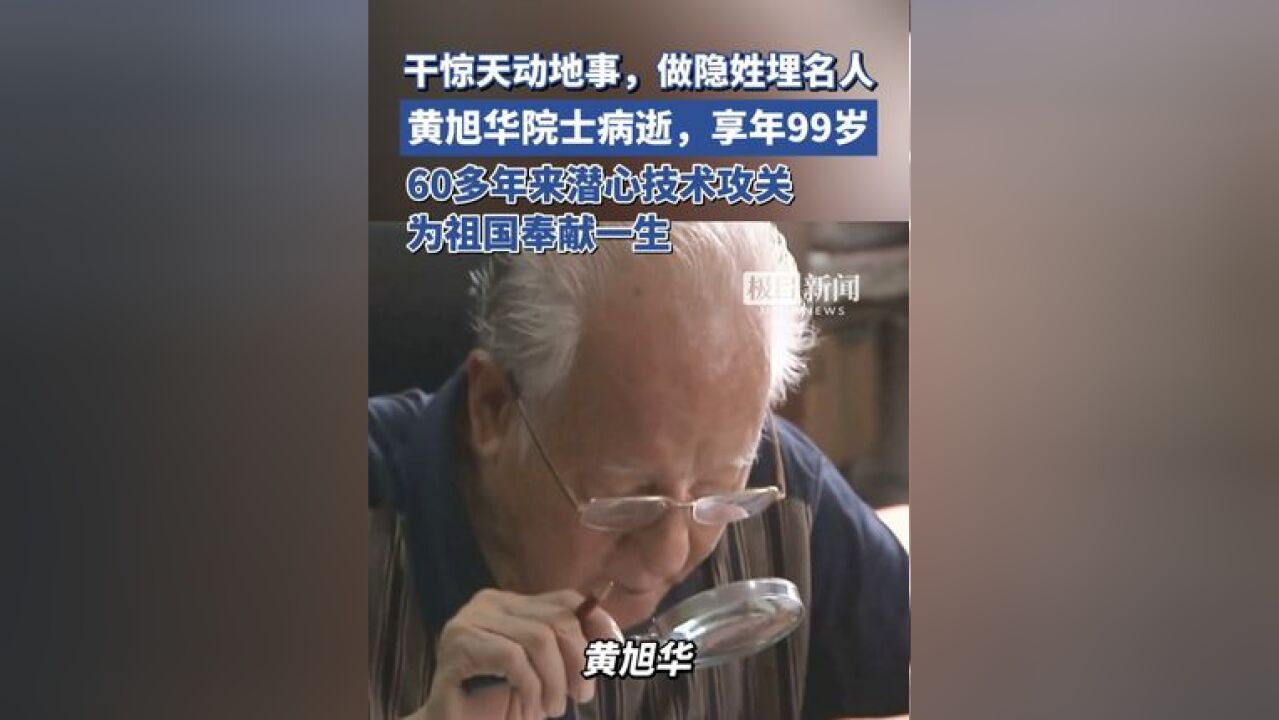 干惊天动地事,做隐姓埋名人!黄旭华院士病逝,他为祖国奉献一生