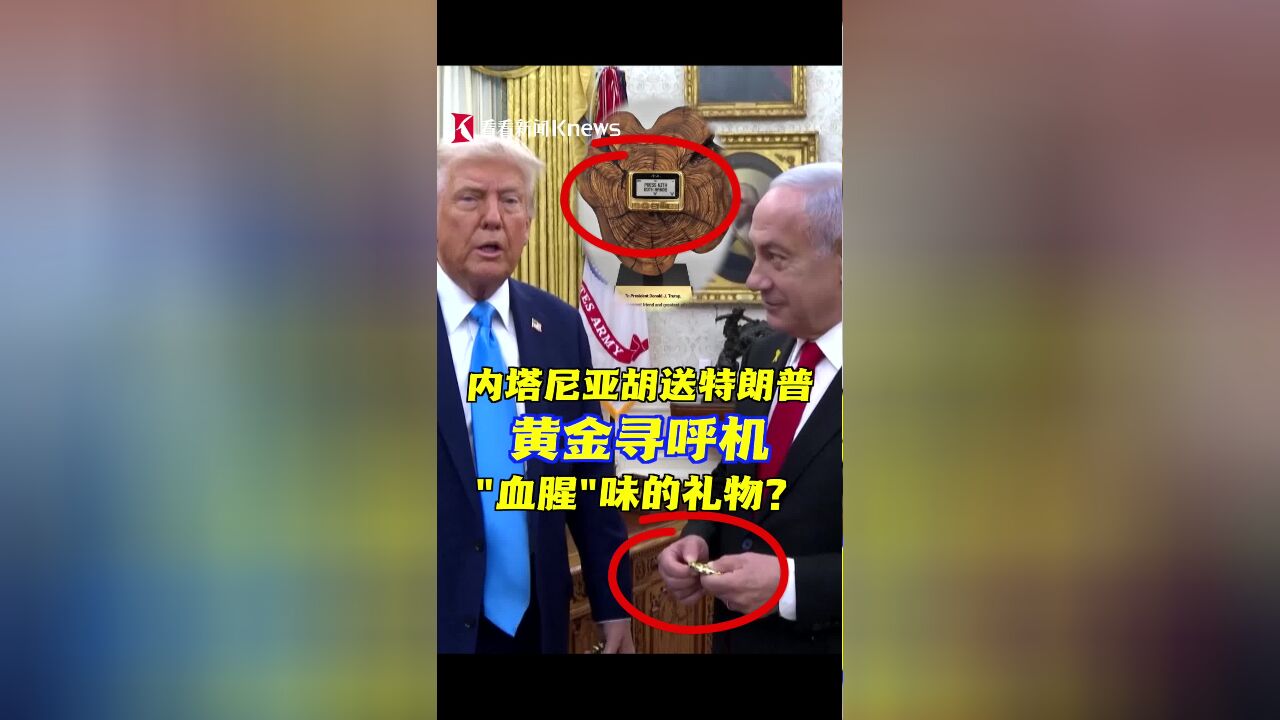 “血腥”味的礼物?内塔尼亚胡送特朗普黄金寻呼机