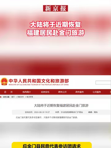 00:05 大陆将于近期恢复福建居民赴金门旅游2024-08-30