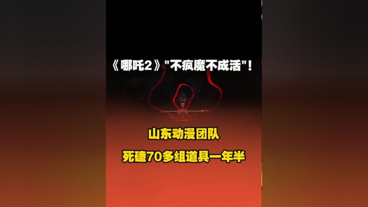 山东动漫团队助力《哪吒2》票房登顶!陈塘关、石矶娘娘、鹿童坐骑、敖光的刀、成仙牌、海妖们、莲花池等皆产自山东,一群热血青年不计成本死磕一年...