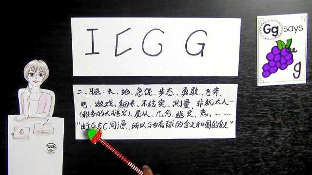 G字母的学问